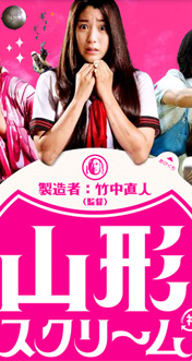 山形スクリーム