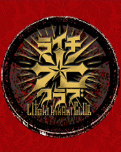 『ライチ☆光クラブ』 秘密基地
