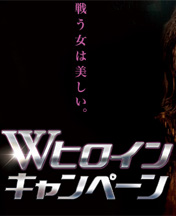 Wヒロインキャンペーン