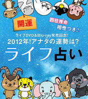 映画「ライフ ―いのちをつなぐ物語―」facebookアプリ ライフ占い