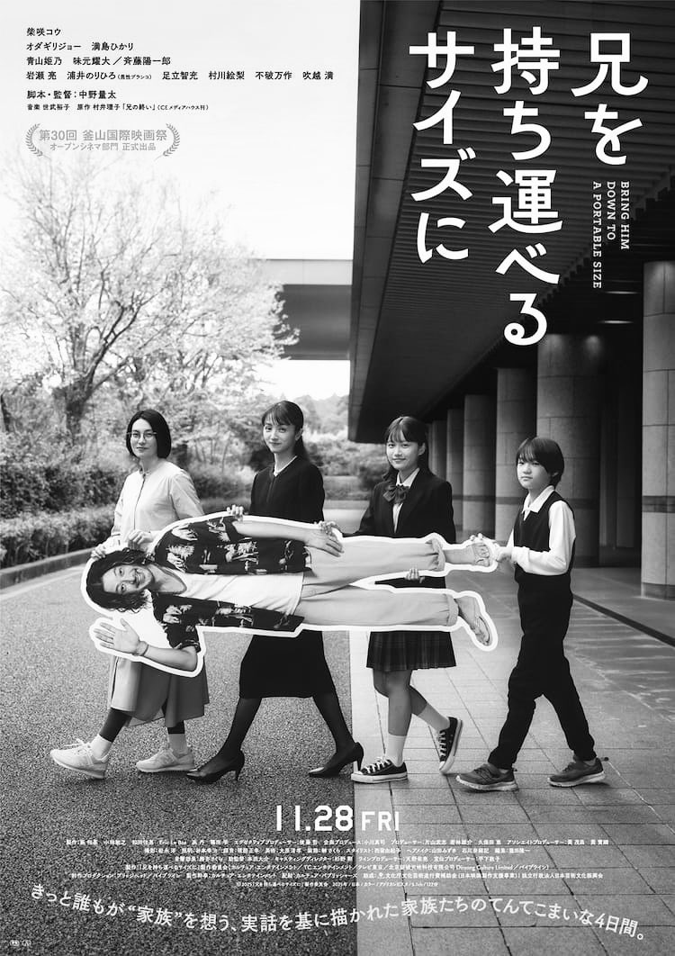 COMMENT|『兄を持ち運べるサイズに』11月28日（金）全国ロードショー 