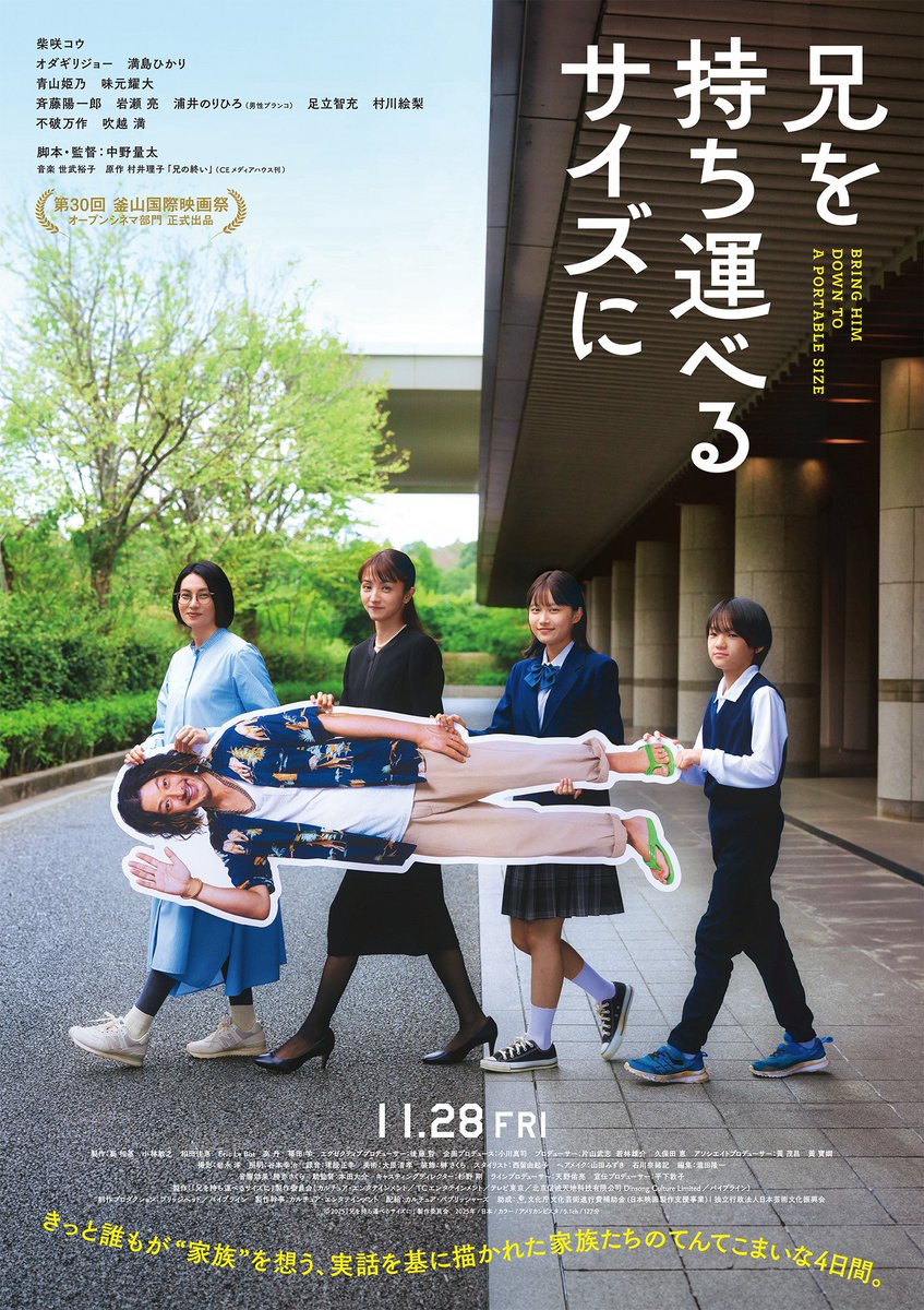 COMMENT|『兄を持ち運べるサイズに』11月28日（金）全国ロードショー 